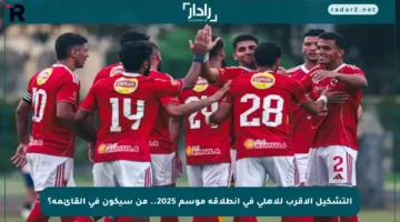 التشكيل الأقرب للأهلي في انطلاقة موسم 2025.. من سيكون في القائمة؟